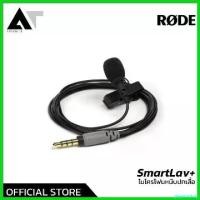 ราคา playmashop ปัจจุบัน RODE SmartLav+ ไมโครโฟนหนีบปกเสื้อ ไมค์หนีบปกเสื้อ ไมค์ลาวาเรีย AT Prosound microphone (1730632132609804562)