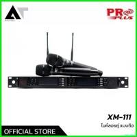 ราคา FridgeFiesta คุณภาพรับประกันได้ PROPLUS XM-111 ไมโครโฟน ไมค์ไร้สาย ไมค์ลอย ไมค์ Microphone ใช้สัญญาณ UHF ปรับความถี่ได้ (แบบคู่) AT Prosound (1730634136571119846)