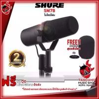ราคา ไมโครโฟนไดนามิค Shure SM7B - Dynamic Microphone Shure SM-7B [ฟรีของแถม] [พร้อมเช็คQC] [ประกันจากศูนย์] เต่าแดง (1729638098861590589)