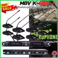 ราคา equerrshop ใช้งานได้ (รวม Vat) ชุดไมค์ประชุมไร้สาย ย่าน UHF MBV K-668 M-6844 ไมค์ตั้งโต๊ะไร้สาย 8ตัว wireless microphone (1730427092921322153)