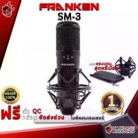ราคา ไมค์คอนเดนเซอร์ Franken SM3 - Condenser Microphone Franken SM-3 [ฟรีของแถม] [พร้อมเช็ค QC] [ประกันจากศูนย์] เต่าแดง (1729429475639265341)