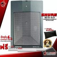 ราคา ไมค์คอนเดนเซอร์ Shure Beta91A - Condenser Microphone Shure Beta 91A [ฟรีของแถมครบชุด] [พร้อมเช็ค QC] [ประกันจากศูนย์] เต่าแดง (1729510662039439421)