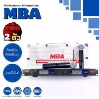 ราคา MBA Wireless Microphone ไมโครโฟนไร้สาย ไมค์ลอยคู่ ย่านความถี่UHF รุ่น MB-4000UR (1731697090798912648)