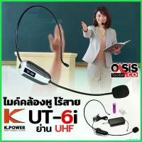 ราคา unthreshop ใช้งานได้ (ส่งทุกวัน) ไมค์ลอยครอบหัว K.POWER UT-6i ย่าน UHF ไมค์คาดหัวไร้สาย ไมค์คล้องหูไร้สาย ไมค์คาดศรีษะ ไมค์คล้องหู wireless microphone (1730426428723529774)