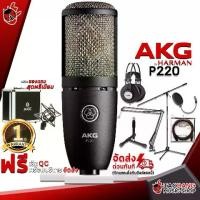 ราคา ไมค์คอนเดนเซอร์ AKG P220 - Condenser Microphone AKG P220 [ฟรีของแถมครบชุด] [พร้อมเช็ค QC] [ประกันจากศูนย์] เต่าแดง (1729431843476506685)