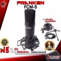 ราคา ไมค์คอนเดนเซอร์ Franken FCM5 - Condenser Microphone Franken FCM-5 [ฟรีของแถม] [พร้อมเช็ค QC] [ประกันจากศูนย์] เต่าแดง (1729433649180346429)