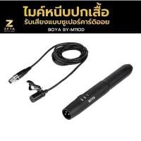 ราคา ของแท้ 100% BOYA BY-M11OD Omnidirectional Condenser Lavalier Microphone ไมค์ติดปกเสื้อ ไมค์ช่วยสอน ไลฟ์สด แบบXLR (1732078079750932276)