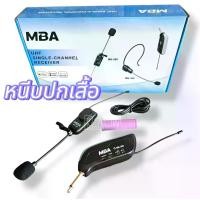 ราคา MBA ไมค์ลอยหนีบปกเสื้อ รุ่น MB-388 คลื่น UHF รับสัญญาณได้ไกลกว่า 50เมตร ไมโครโฟน ไมค์ microphone (1730609712824420842)