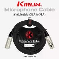 ราคา Kirlin MP-280 XLR Microphone Cable สายไมโครโฟน สายไมค์ (XLR to XLR) ยาว 3 เมตร วัสดุ PVC ทนทานต่อการใช้งาน + แถมฟรีที่รั COD (1732189135632041084)