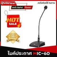 ราคา BEST MIC-60 ไมค์ประกาศ ไมค์โครโฟน ไมค์ประชุม Gooseneck Microphone แท้100% ที่นิยมมากที่สุด (1731529153811810301)