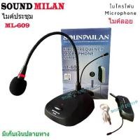 ราคา SOUND MILANไมโครโฟน ML-609 ไมค์ตั้งโต๊ะ ไร้สาย ไมค์ประชุม ไร้สาย Wreless Meeting Microphone (1732169115170867464)