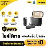 ราคา Remax Stream and microphone รุ่น K13 (ไมค์ 1 ตัว) / K15 (ไมค์ 2 ตัว) - ไมโครโฟนไร้สายแบบพกพา ไมค์หนีบปกเสื้อ ไซส์เล็ก (1730892733587097912)