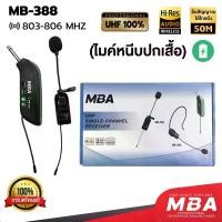 ราคา MBAAUDIOTHAILAND ไมโครโฟนหนีบเสื้อ MBA รุ่น MB-388 ไมค์ลอยหนีบปกเสื้อ Wireless Microphone ไมค์ไร้สาย คลื่นUHF ไมโครโฟนไร้าสายแบบพกพา ไมค์ติดเสื้อ ไมค์ลอยเสียงดี ราคาถูก ไมค์ช่วย (1729643014601935692)