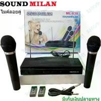 ราคา SOUND MILAN ไมโครโฟน ไมค์ลอยคู่ ไมค์โครโฟนไร้สาย MICROPHONE ML-638 (1729758569549498754)