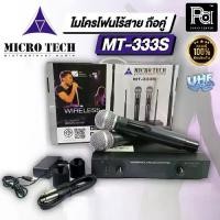 ราคา Microtech MT-333S ไมโครโฟนไร้สายแบบมือถือคู่ คลื่น UHF ไมค์ลอยมือถือคู่UHF MT 333S Microphone Microtech MT333S ไมโครโฟนไร้สาย คลื่นUHF พีเอ ซาวด์ เซนเตอร์ PA SOUND CENTER (1729567726018005069)