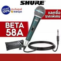 ราคา (ส่งไวร้านแนะนำ)ไมโครโฟน Shure Beta 58A ไมค์สาย ไมโครโฟนพร้อมสาย 4.5 เมตร PROFESSIONAL Vocal Microphone เสียงดีมาก!! (1731178919354075990)