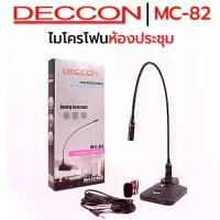 ราคา COD ไมโครโฟนห้องประชุม Deccon MC-82 Microphone ไมค์ประชุม,ไมค์ประกาศ ฟรี!สาย 5 เมตร+ฟองสวมหัวไมค์TikTok (1731526779785414542)