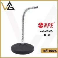 ราคา 【จัดส่งทันที】 NPE D-3 ขาไมค์ตั้งโต๊ะ ขาตั้งไมค์ ขาไมค์ ปรับได้ โลหะ แข็งแรง ฐานกลม แท้ 100% ขาตั้ง ไมโครโฟน Stand microphone (1731509291971806499)