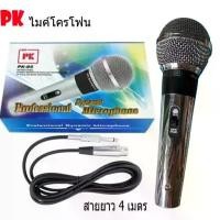 ราคา PK ไมค์โครโฟน ไมค์ร้องเพลง microphone PK-95 ไมค์คาราโอเกะ ไมร้องเพลง ไมค์สาย ไมค์ร้องเพลงคาราโอเกะ +สายยาว 4 เมตร (1730819853512575240)