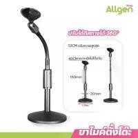 ราคา allgen ขาไมค์ตั้งโต๊ะ สำหรับห้องประชุม ปรับระดับความสูงได้ Microphone Stands (1731301722034767209)