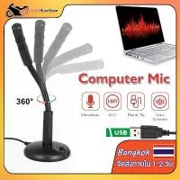 ราคา Certified products【ถูกเกิน!!!】Microphone ไมค์คอม ไมค์โครโฟน ไมโครโฟน คอมพิวเตอร์ ตั้งโต๊ะ ไมค์ ไมค์ คอมพิวเตอร์ ช่อง USB Plug and Play (1731502705259939082)