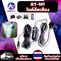 ราคา แนะนำ แนะนำ ไมค์อัดเสียง BY-M1 ของแท้ ไมค์หนีบปกเสื้อ สายยาว 6 เมตร ไมค์ไลฟ์สด Microphone ไมโครโฟนอัดเสียง ไมค์หนีบ ไมค์โบย่า ไมค์อัดเสียงมือถือTikTok (1731527761538155833)