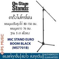 ราคา ON STAGE® ขาตั้งไมค์ แบบบูม ปรับสูงได้ 80-156 ซม. Euro Boom Microphone Stand | BLACK (MS7701B) (1729739990328313857)