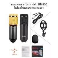 ราคา คอนเดนเซอร์ไมโครโฟน BM800 ไมโครโฟนสดระดับมืออาชีพ Condenser microphone BM800 Professional microphone (1731984916603242263)