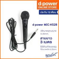 ราคา COD d-power MIC-K52B ไมค์โครโฟนเเบบมีสาย / Microphone 6.35 mm. ใช้ได้กับลำโพงทุกรุ่น รับประกัน 1 ปีTikTok (1731558268515747129)