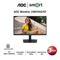 ราคา AOC 24B15H2/67 24" FHD 100Hz Monitor (1731835233801700967)