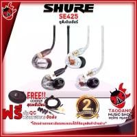 ราคา หูฟังมอนิเตอร์อินเอียร์ Shure SE425 - Monitor Headphone In Ears Shure SE-425 [ฟรีของแถม] [พร้อมเช็คQC] [ประกันจากศูนย์] เต่าแดง (1729638095793063997)
