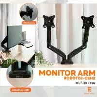 ราคา Ergotrend แขนจับจอ 2 แขน monitor arm รุ่น Robot02 Gen2 (1730856460883364257)