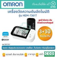 ราคา OMRON เครื่องวัดความดันโลหิตอัตโนมัติ รุ่น HEM-7361T (รับประกัน 3+3 ปี) Blood Pressure Monitor (1731584201878375260)