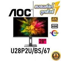 ราคา AOC MONITOR จอมอนิเตอร์ 28'' U28P2U/BS/67 (IPS, DP, HDMI) 4K 60HZ - ประกันสินค้า 3 ปี (1730050966149564560)
