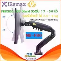 ราคา North Bayou NB F80 ขาตั้งจอคอม ขาตั้งมอนิเตอร์ แบบ Gas Strut Desktop Single Monitor Stand , Monitor Arm รองรับ 17 -30 (1729626699012934074)