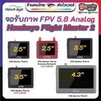 ราคา Hawkeye Flight Master Plus 3.5 นิ้ว บันทึกได้ 4.3" School Ver.และ Hawkeye Little 2.5 นิ้ว จอติดรีโหมด จอ monitor fpv VRX (1731486170254313238)