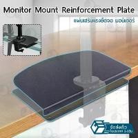 ราคา 9Gadget - แผ่นรอง แผ่นรองขาจอ ขาตั้งจอ มอนิเตอร์ ขาแขวนจอคอม ขายึดจอคอม ที่ยึดจอ แท่นยึดจอ แผ่นรองขาจอแบบหนีบกับโต๊ะ - Monitor Arm Reinforcement Plate ！！ ！ (1732174139069203941)