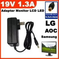 ราคา CODAdapter Monitor LCD LED อะแดปเตอร์จอ LG AOC Samsung 19V 1.31A หัว 6.5x4.4mm.( เข็ม ) ใช้ได้ทั้ง 1.31A /1.3A / 1.2ATikTok (1731474272619365572)