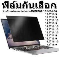 ราคา ※PRIVACY FILTERฟิล์มฟิล์มกันเสือกกันแสงสะท้อนNOTEBOOK13.3"-14.0"-14.5"-15.6"-MONITOR 23.8"24"-27"16:9-16:10♬ (1732116477585884487)