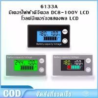 ราคา 6133A มิเตอร์ไฟฟ้าดิจิตอล DC8-100V LCD โวลต์มิเตอร์ โวลต์มิเตอร์วัดความจุแบตเตอ Monitor หน้าจอ LCD (1731353808182609428)