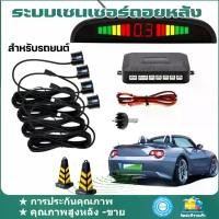 ราคา เซนเซอร์ถอยหลัง เซ็นเซอร์ถอยหลังรถ 4 จุด มีจอแสดงระยะ ปิดเสียงได้ เซ็นเซอร์ถอยรถ เซนเซอร์จอด มีเสียงสัญญาณเตือน sensor 4 pcs monitor TAB (1731891992287413843)