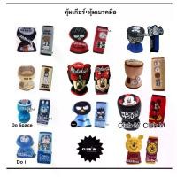 ราคา ส่งฟรี. หุ้มเกียร์+หุ้มเบรคมือ ชุดคู่ 2 ชิ้น Doraemon Badbadtz Mickey mouse (1731956705238418843)