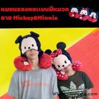 ราคา หมอนรองคอมีหมวก มิกกี้&มินนี่ (mickey&Minnie Mouse) จัดส่งเฉพาะจุด (1732192951480190239)
