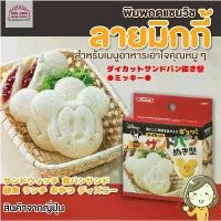 ราคา ขายดีทั้งเครือข่าย ของแท้100% ขายดีที่สุดออนไลน์ ของแท้ 100% [พร้อมส่ง]Skater พิมพ์กดขนมปัง ทำแซนวิช ปิดขอบ แซนวิชกระเป๋า รูปมิกกี้เมาส์ พร้อมปั๊มลวดลายหน้าตา micky mouse (1731981121249052477)