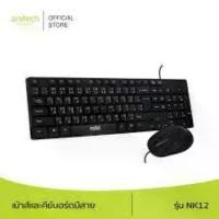ราคา (NK12) Black Anitech เมาส์และคีย์บอร์ด NOBI Wired Mouse + Keyboard NK12 Black สปอตสินค้า (1731952804140058132)