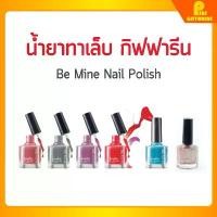 ราคา COD กิฟฟารีน น้ำยาทาเล็บ น้ำยาเคลือบเล็บ สีทาเล็บ บี ไมน์ เนล โพลิช น้ำยาทาเล็บกิฟฟารีน Be Mine Nail polish Giffarine (1731851360569886664)