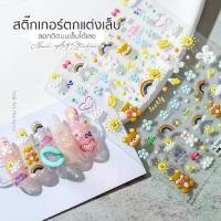 ราคา สติกเกอร์ติดเล็บ น่ารัก 5D Korean Style Nail Stickers สติ๊กเกอร์สไตล์เกาหลี กันน้ำ คุณภาพดี (1731030137178983352)