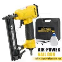 ราคา DELTON เครื่องยิงตะปู ปืนยิงตะปู แม็กไฟฟ้า ขาเดี่ยว F30 Air-Powered Nail Gun ปืนยิงตะปูลม เครื่องยิงแม็กไฟฟ้า ตะปูไฟฟ้า ปืนลมยิงแม็กซ์ ปืนลม รุ่น F-30 (1731764393125186050)