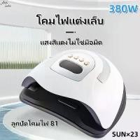 ราคา Nail salon เครื่องอบเล็บเจลรุ่นใหม่ เครื่องเป่าเล็บ 380W SUN X23 เจลยาทาเล็บโคมไฟUV/LED หลอดไฟ LED จำนวน 81 หลอด อุปกรณ์ทำเล็บ (1731922127570372491)