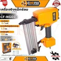 ราคา COOFIX Air Nail Gun ปืนยิงตะปูขาเดี่ยว เครื่องยิงตะปู ยิงคอนกรีต ไม้ และเหล็กบาง อุปกรณ์ครบ รุ่น ST-64 (1730604732275592156)